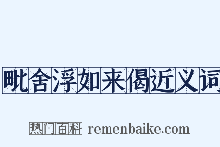 毗舍浮如来偈近义词是什么意思的图片